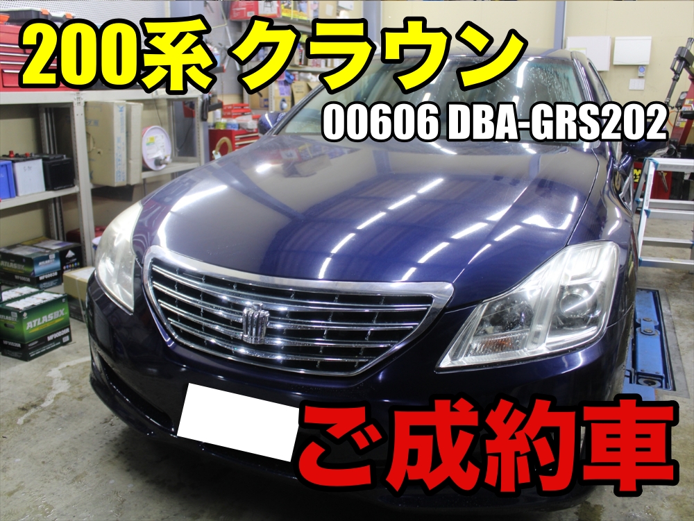 ご成約車】00606 トヨタ 200系 クラウン☆3.0 ロイヤルサルーン様(DBA-GRS202)|ワンラブカーズ